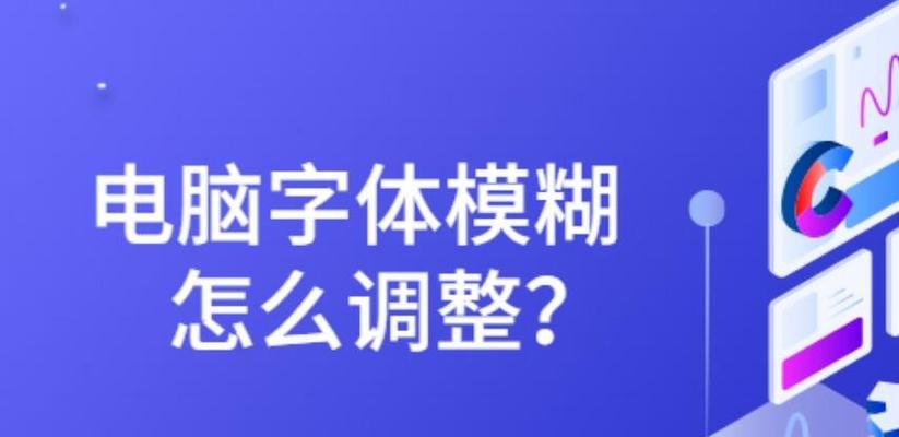 如何调大电脑字体大小（简单步骤帮助你调大电脑字体）