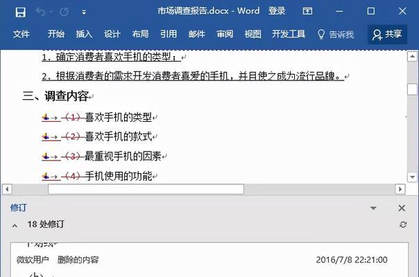 使用Word批注模式的注意事项（如何高效利用Word批注模式进行文档编辑）