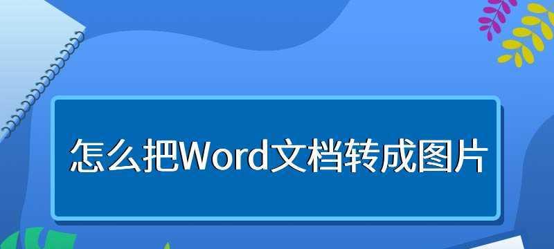 使用Word批注模式的注意事项（如何高效利用Word批注模式进行文档编辑）