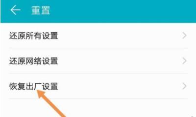 恢复出厂设置（轻松掌握恢复出厂设置的方法）