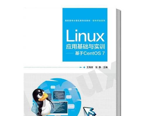 Linux入门基础知识详解（探索Linux操作系统的核心概念与基本使用技巧）