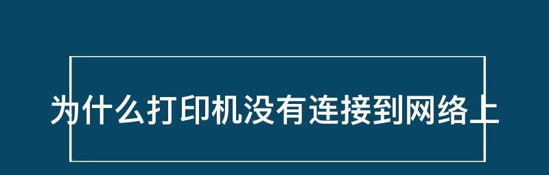 如何添加网络打印机（详细教程）