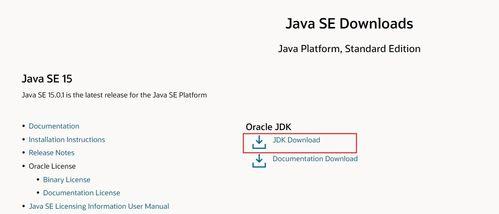 Java环境变量配置教程（详解如何正确配置Java环境变量）