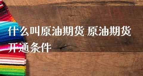 开通期货账户的流程及注意事项（一步步教你如何开通期货账户）