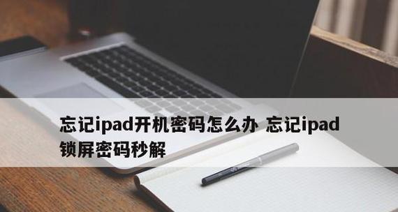 快速解锁苹果锁屏密码的技巧（掌握苹果锁屏密码忘记时的秒解方法）