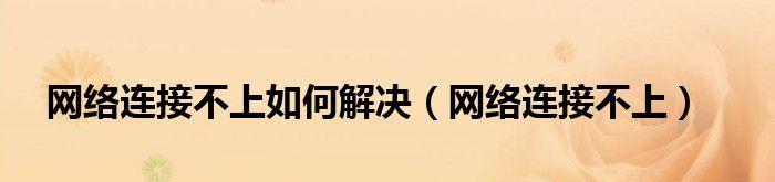 新手电脑连不上网解决办法（轻松应对新手电脑网络连接问题的实用指南）