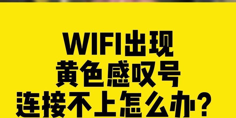 解决WiFi连接出现感叹号的常见问题及方法（解决WiFi连接问题）