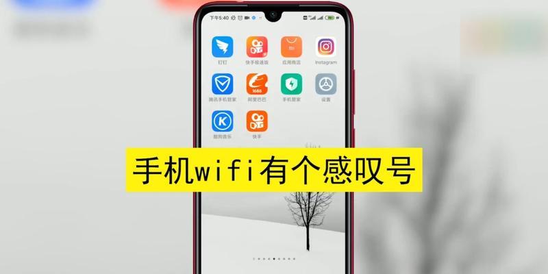 解决WiFi连接出现感叹号的常见问题及方法（解决WiFi连接问题）