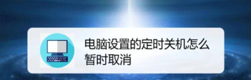 电脑自动关机命令的设置技巧（学会使用电脑自动关机命令）