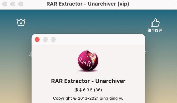 轻松解压MacRAR文件的方法（学会使用MacRAR软件解压文件）