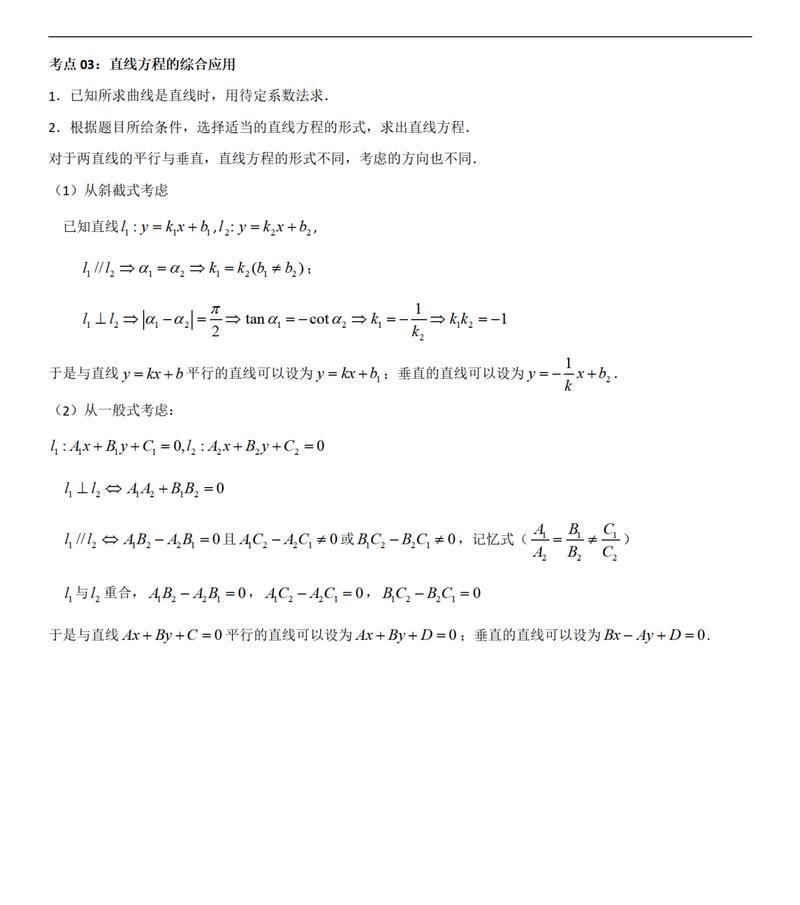 高二数学直线方程知识点总结（从基础概念到常见应用）