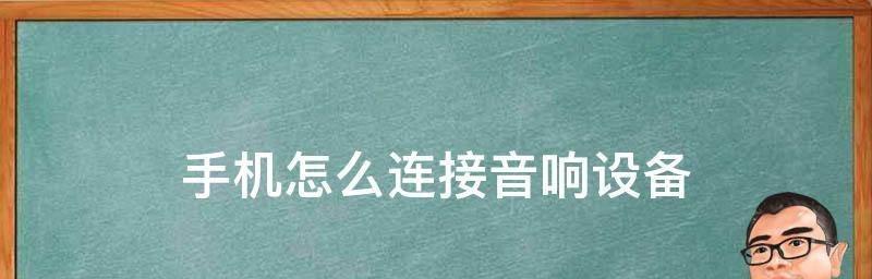 如何通过音响连接电脑并享受高品质音频体验（详细流程）