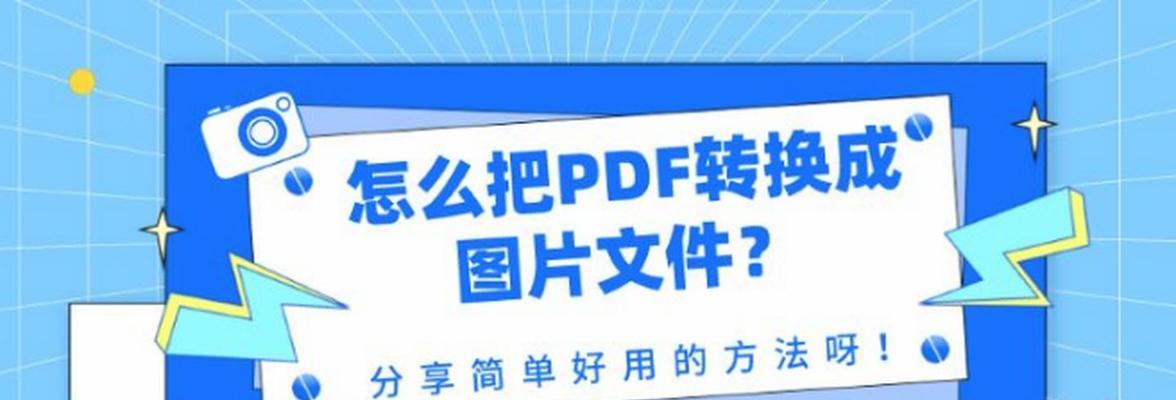 免费在线图片转PDF的网站推荐（将您的图片转换成高质量PDF文件的最佳选择）