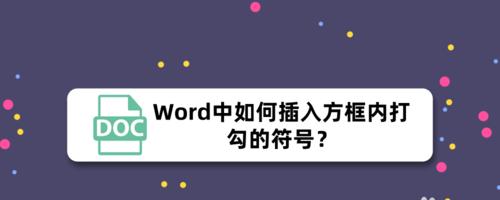 掌握Word方框里打勾勾的技巧（轻松实现复选功能）