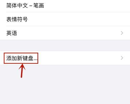 如何设置苹果手写键盘（详细操作步骤帮助你轻松使用苹果手写键盘）