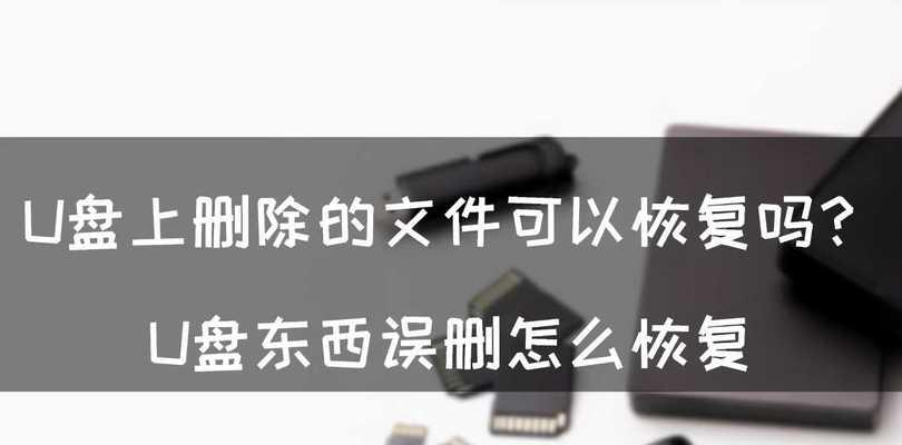 分区格式化后文件恢复方法（如何有效恢复被分区格式化的文件）