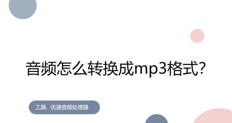 免费音频转换mp3软件推荐（方便快捷的音频转换工具）