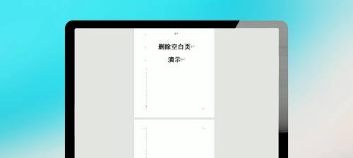 轻松删除Word中的空白页（简单快速的方法让你摆脱Word文档中的空白页困扰）