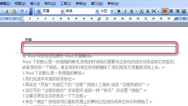 如何去掉WORD页眉的横线（简单操作帮助你轻松消除页眉横线）