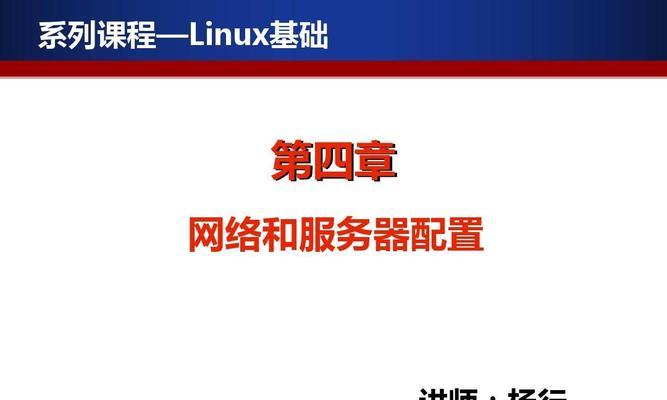 网络服务器配置与管理指南（实现高效稳定的网络服务器运行）