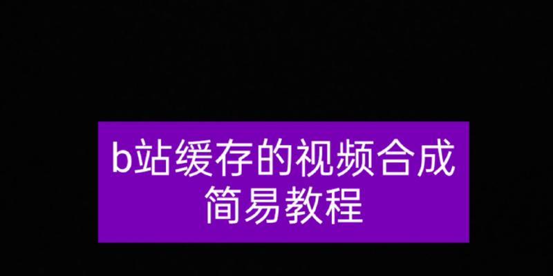 如何将B站缓存的视频导出（一步步教你将喜爱的B站视频保存到本地）