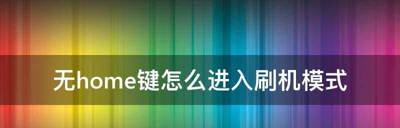 解决home键无响应问题的方法（如何处理iPhonehome键按压无反应的情况）