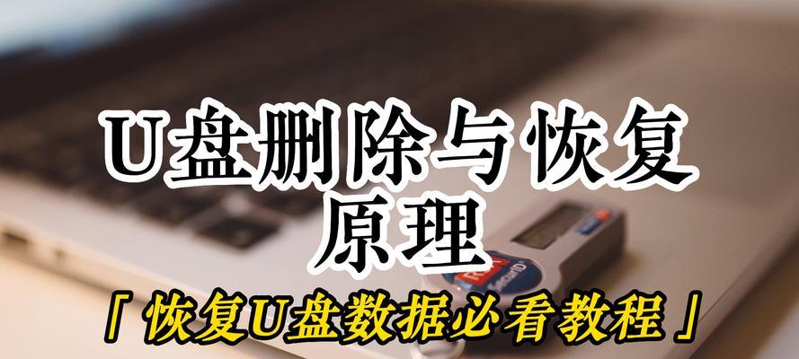 U盘误删文件恢复方法（从备份到专业工具）