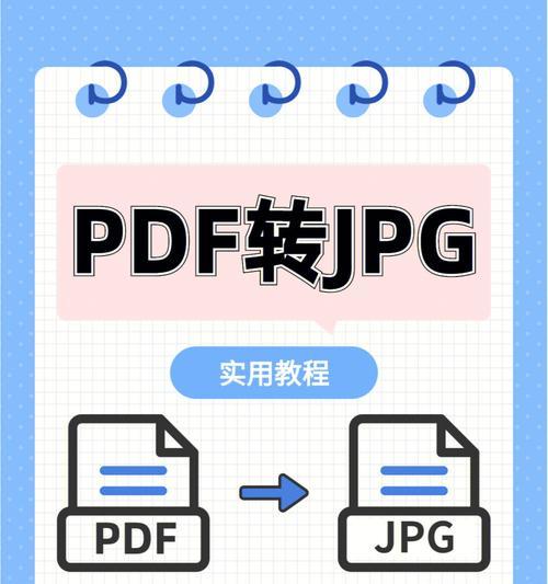 免费且简便的PDF转文字软件操作指南（使用免费软件将PDF文档转换为可编辑的文字文件）