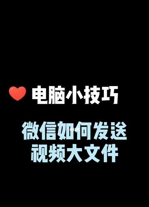 分享微信发送超大文件的方法（快速、安全、便捷地发送超大文件给好友）