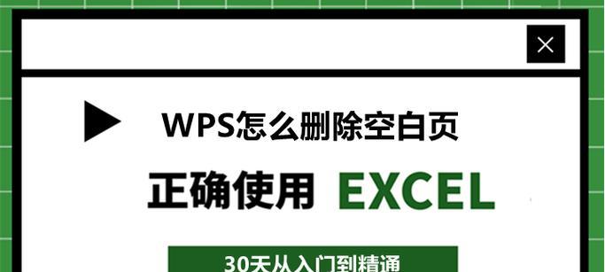 使用WPS空白页的操作技巧和注意事项（了解WPS空白页的功能及常见问题的解决方法）