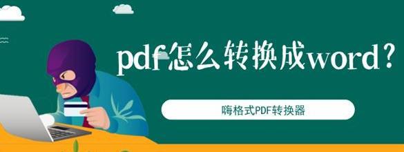 将非会员PDF转换成Word的方法（利用在线工具实现PDF到Word的转换）