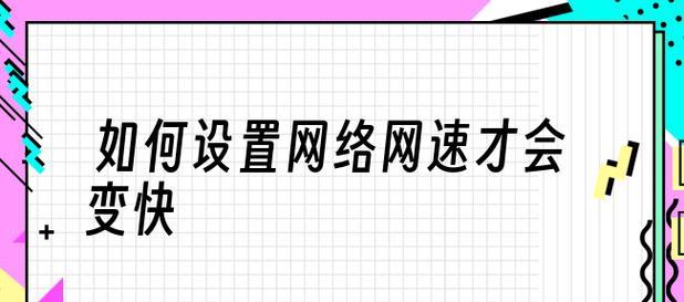 如何优化无线路由器网速，提高上网体验（快速调整网络设置）