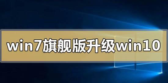 从Win7升级到Win10是否会导致卡顿问题（解析Win7升级Win10的卡顿可能性及应对方法）