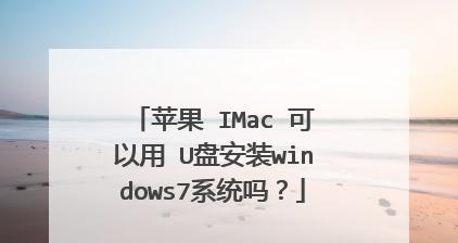 Win7系统U盘安装教程图解（简单易懂的Win7系统U盘安装步骤及注意事项）