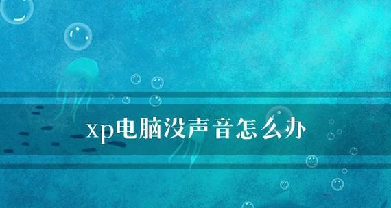 如何使用XP电脑恢复出厂设置（一步步教你快速重置XP电脑至初始状态）