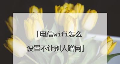 手机限制蹭网人网速的方法——让网络公平畅通（以手机上的设置为例）