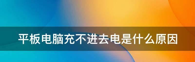 手机充电口接触不良的解决方法（保持充电口清洁）