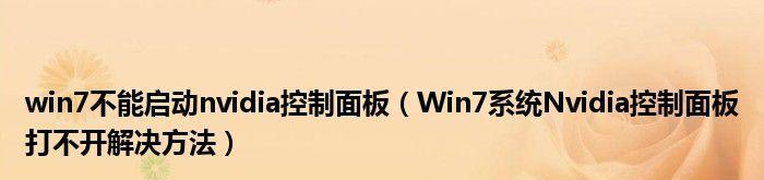 笔记本NVIDIA控制面板无法打开的解决方法（一键解决NVIDIA控制面板打不开问题）