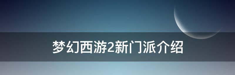 梦幻西游转角色门派费用大揭秘（了解转角色门派费用）