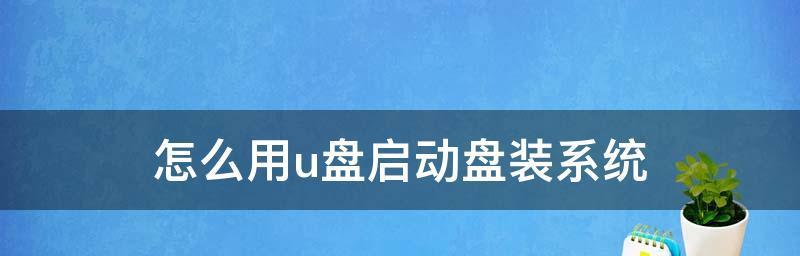 选择哪家好用的U盘启动工具（以性能和稳定性为的选择指南）