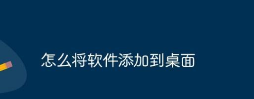 如何在桌面上显示图标（简单操作让你的桌面更有个性化）