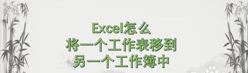 如何将多个Excel表合并到一个工作簿中（简单实用的Excel表合并方法）