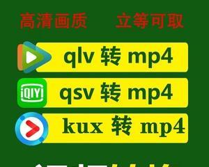 「免费转MP4必备软件，QLV转换利器推荐」（「独家解析！一键转换无压力）