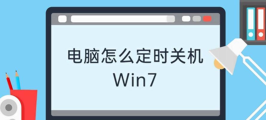 如何在Windows7上设置电脑定时关机时间（简单步骤教你在Windows7上设置电脑定时关机）