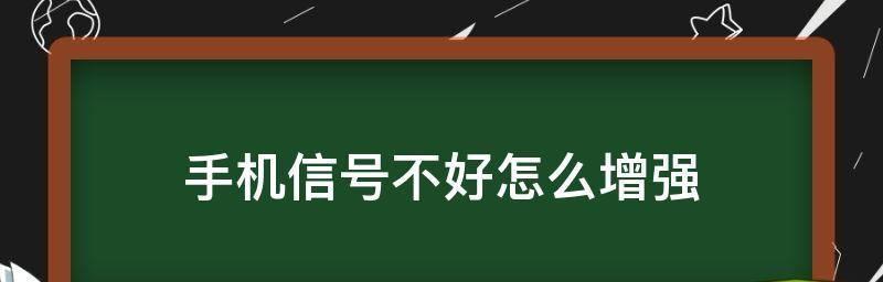 手机数据网络信号差如何解决（优化手机信号）