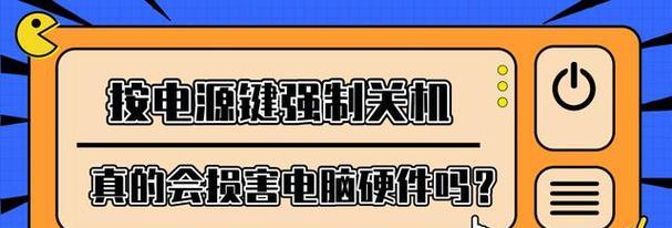 台式电脑如何强制关机（解决台式电脑死机或无响应的问题）