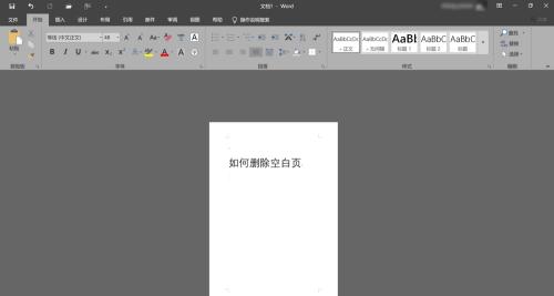 手机word空白页死活删不掉的解决方法（解决手机word中无法删除的空白页问题）