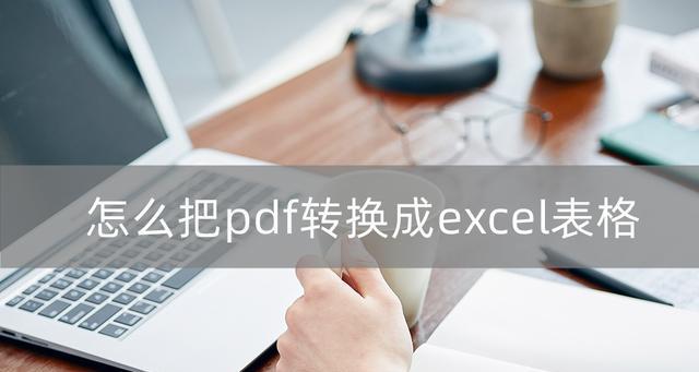 将免费PDF转化为Excel文件的方法（利用免费工具快速）