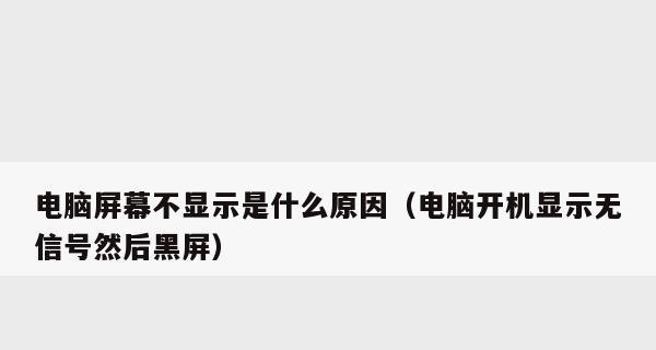 解决台式电脑开机黑屏问题的方法（全面解析黑屏问题）