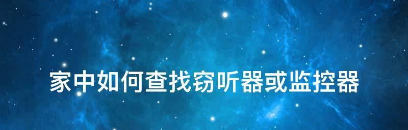 如何使用手机连接家里摄像头（简单易行的步骤让您轻松实现手机与家里摄像头的连接）